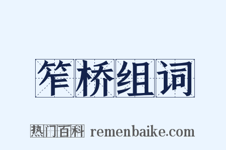 笮桥组词是什么意思的图片